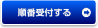 順番受付する
